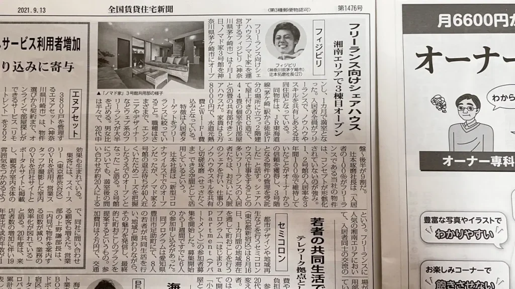 全国賃貸住宅新聞によるノマド家の取材