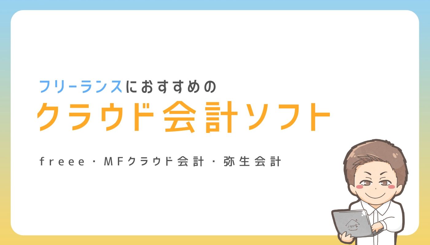 フリーランスライター オファー mfクラウド 日々の会計