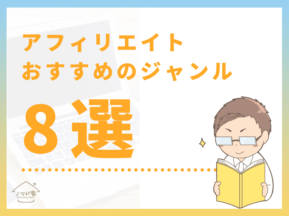 アフィリエイトおすすめジャンル