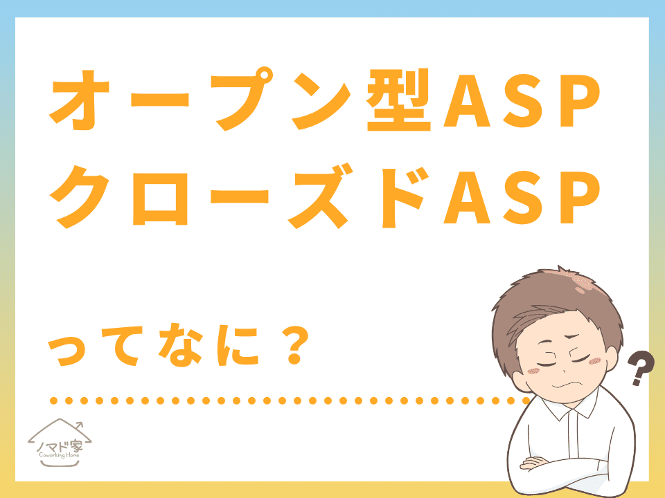 ASPとは