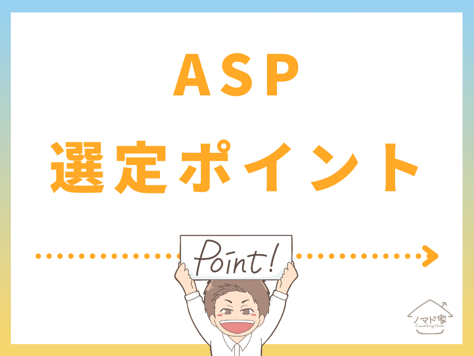 ASP選定