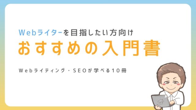 2025年】Webライターを目指す方におすすめの本・参考書12選｜ノマド家