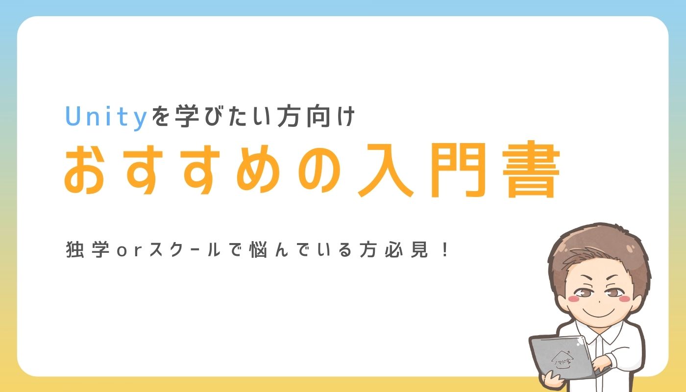 2025年】Unityを独学したい方におすすめの本・参考書9選｜ノマド家