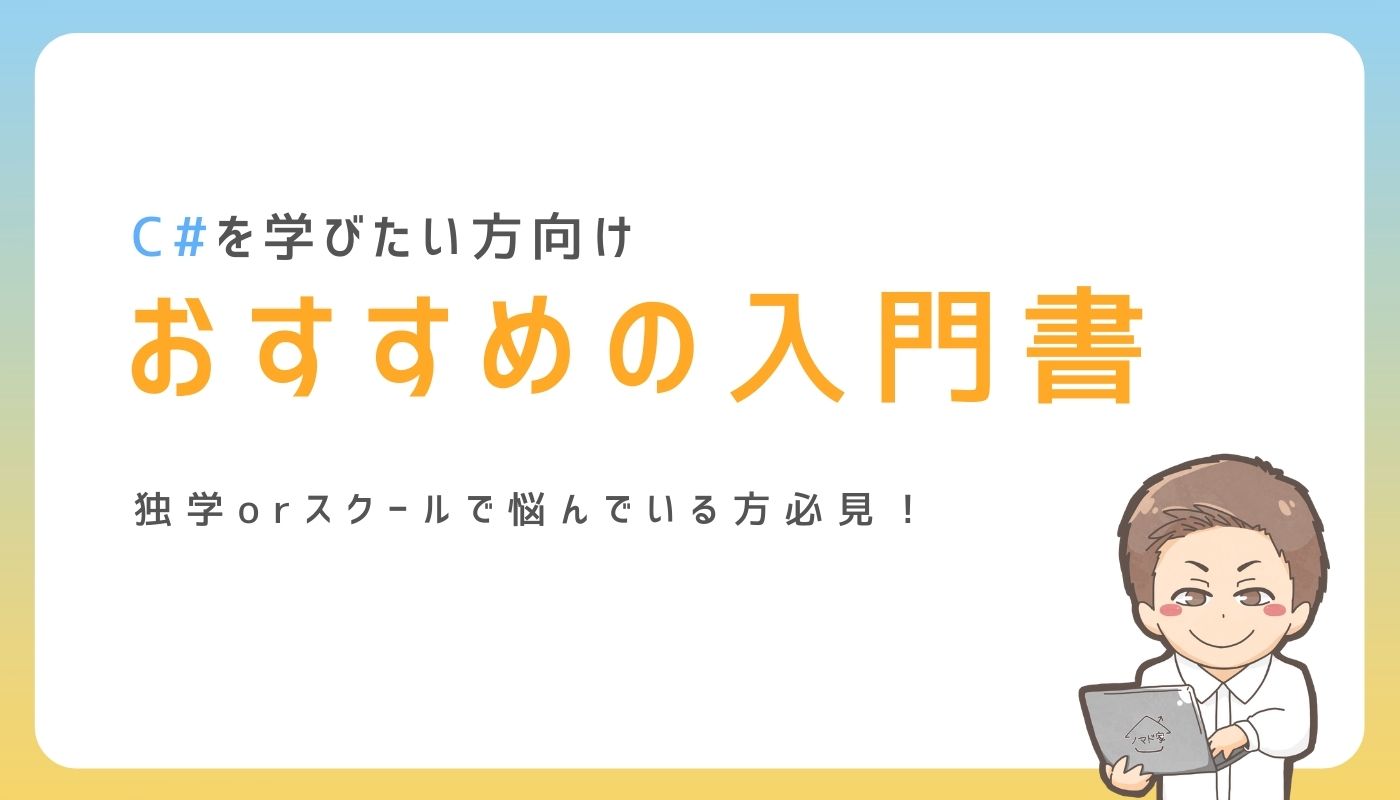 2025年】C#を独学したい方におすすめの本・参考書10選｜ノマド家