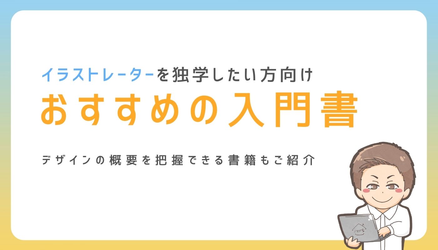 2024年】イラストレーターの使い方を独学できるおすすめ本・参考書11選｜ノマド家