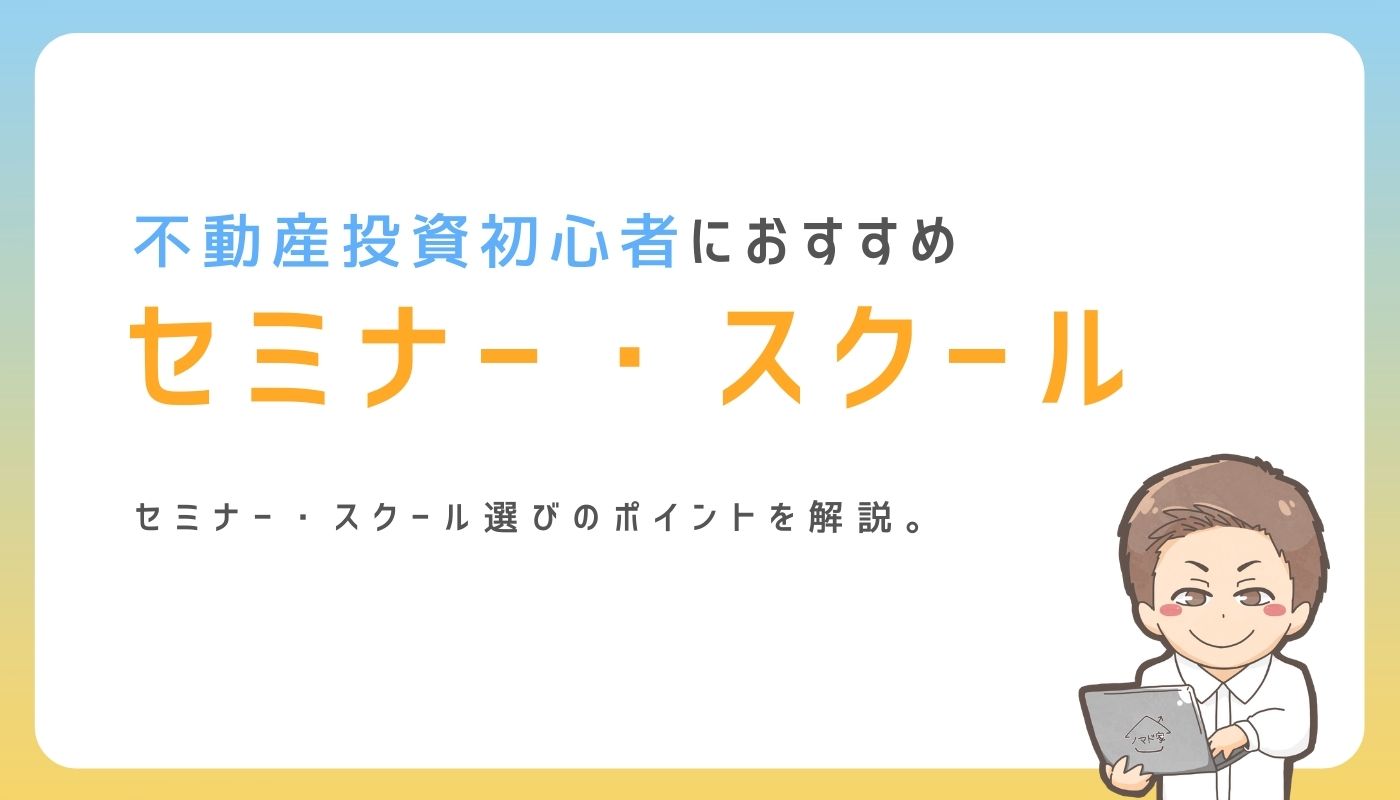 2025年】不動産投資セミナーおすすめランキングTOP7｜ノマド家