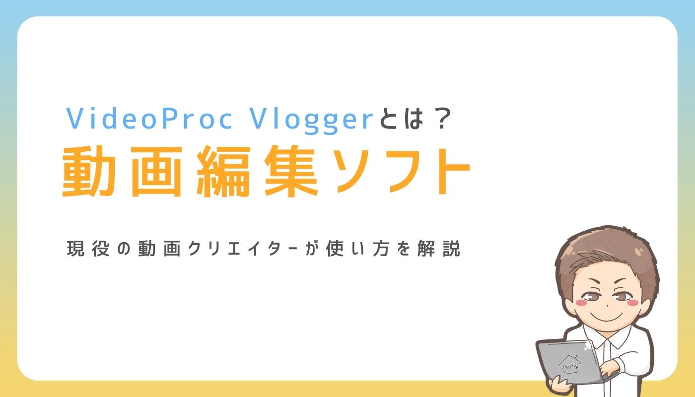 【2025年】動画編集ソフトVideoProc Vloggerの使い方を解説｜ノマド家