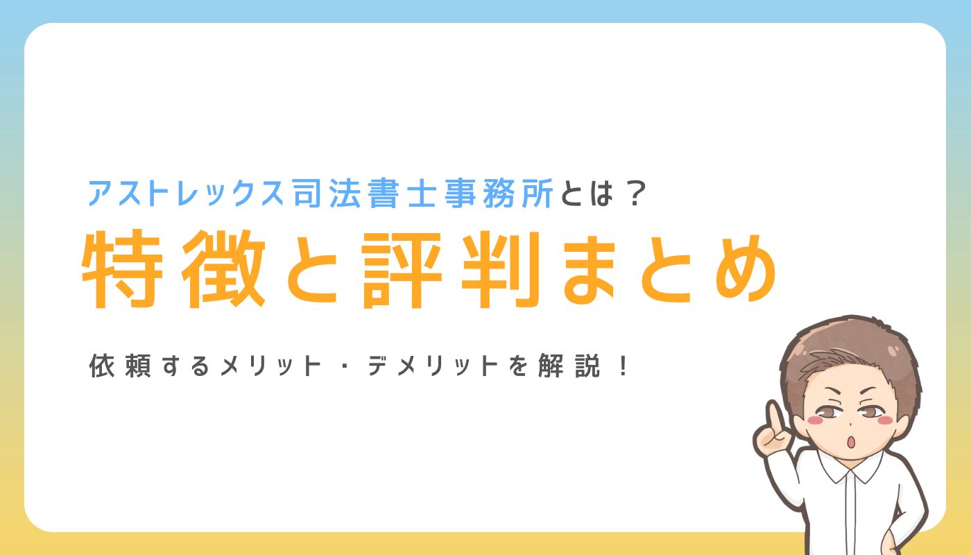 2025年】アストレックス司法書士事務所の口コミ・評判や体験談を