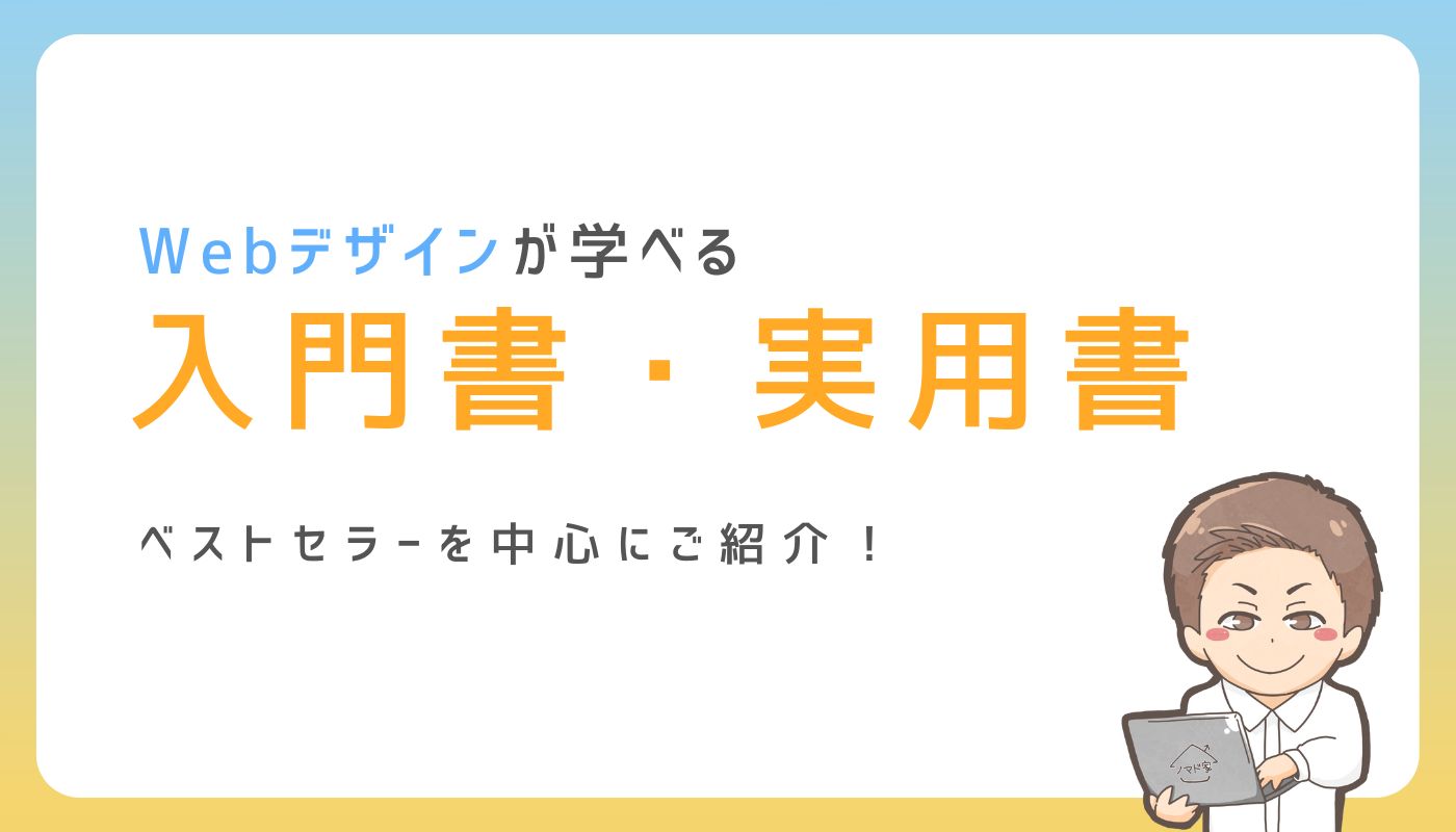 仕事に活かせる商業デザインおすすめ参考書！デザインの基礎や