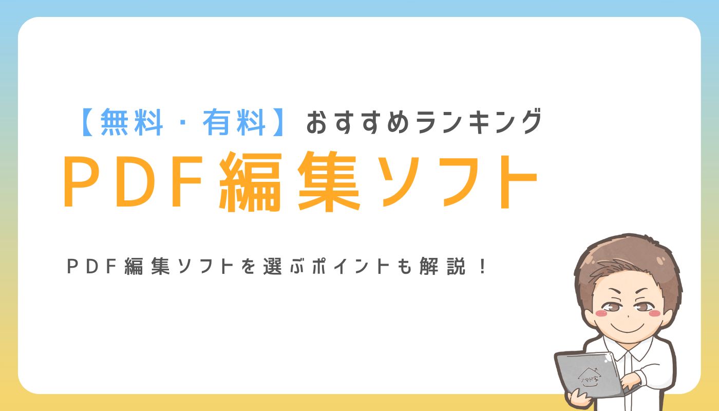 【2025年】pdf編集ソフトおすすめ10社を徹底比較｜ノマド家